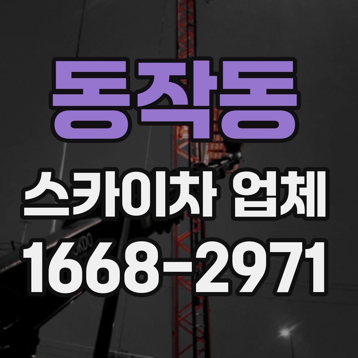 동작동 스카이차 업체