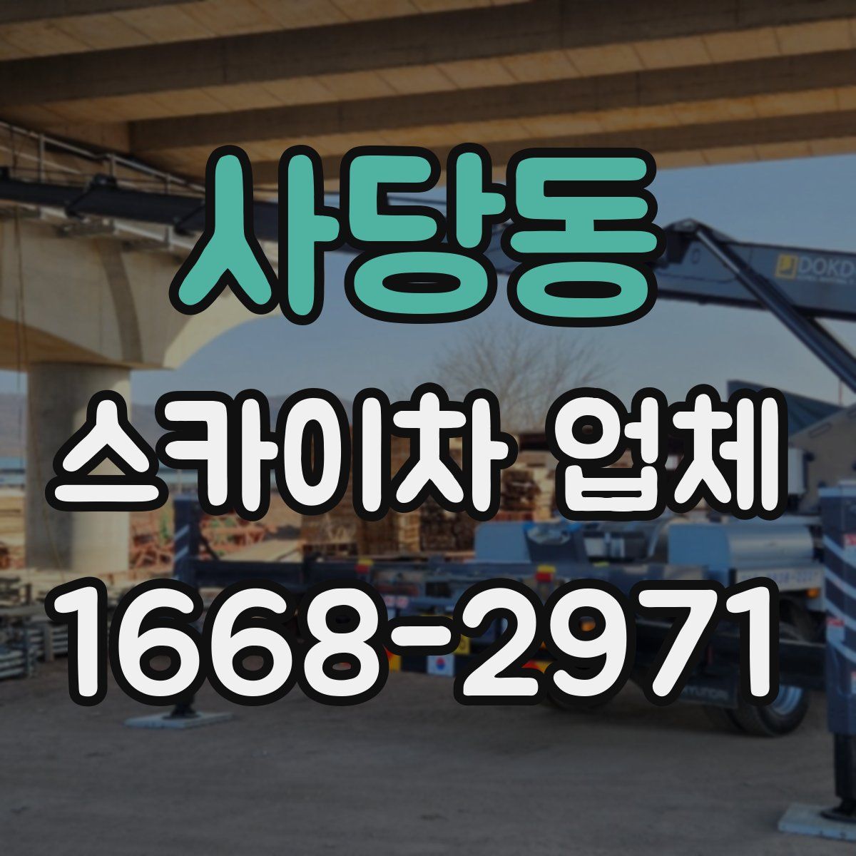 사당동 스카이차 업체