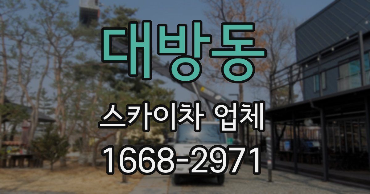 대방동 스카이차 업체