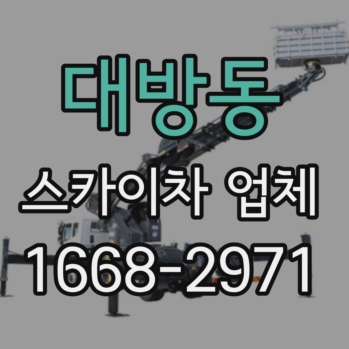 대방동 스카이차 업체