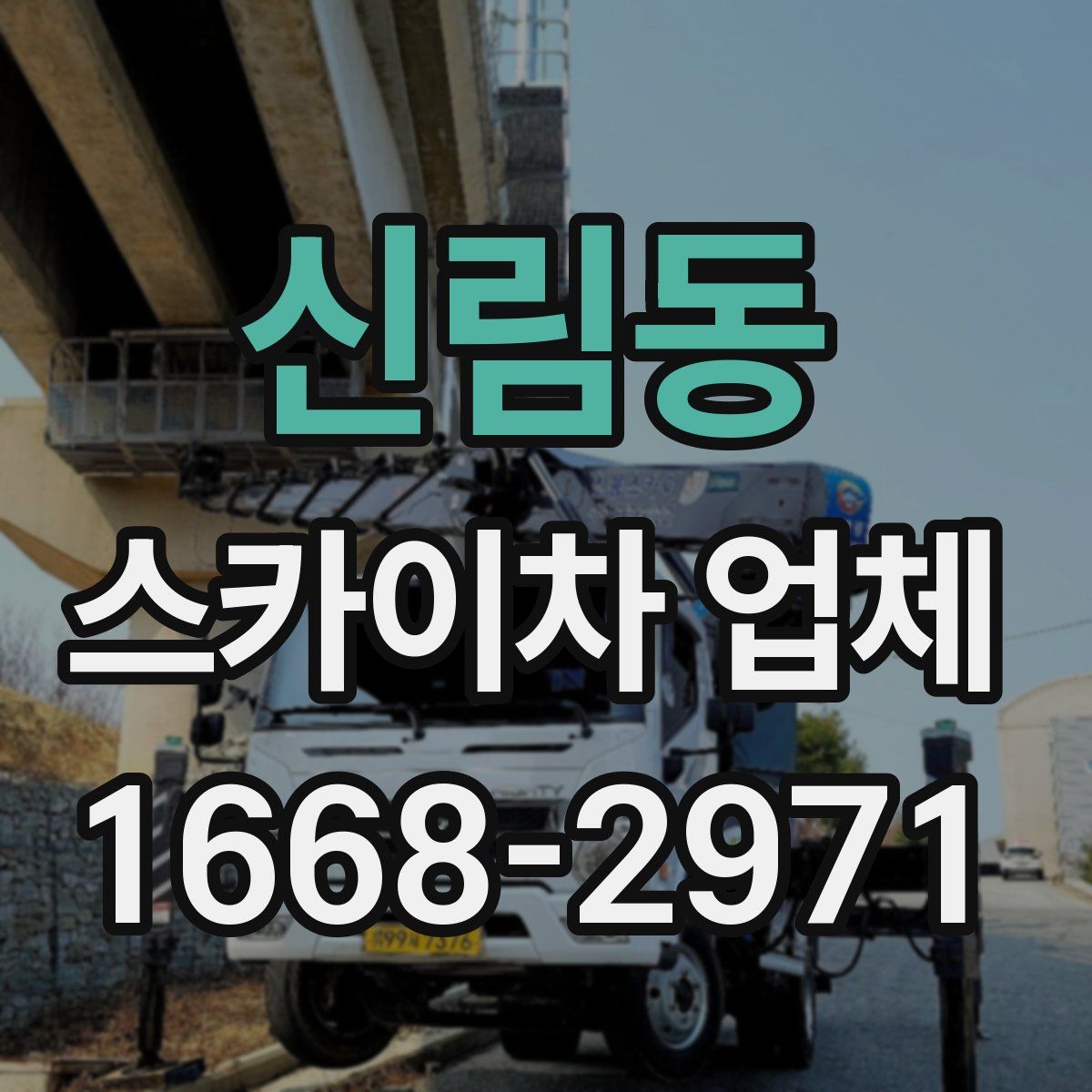 신림동 스카이차 업체