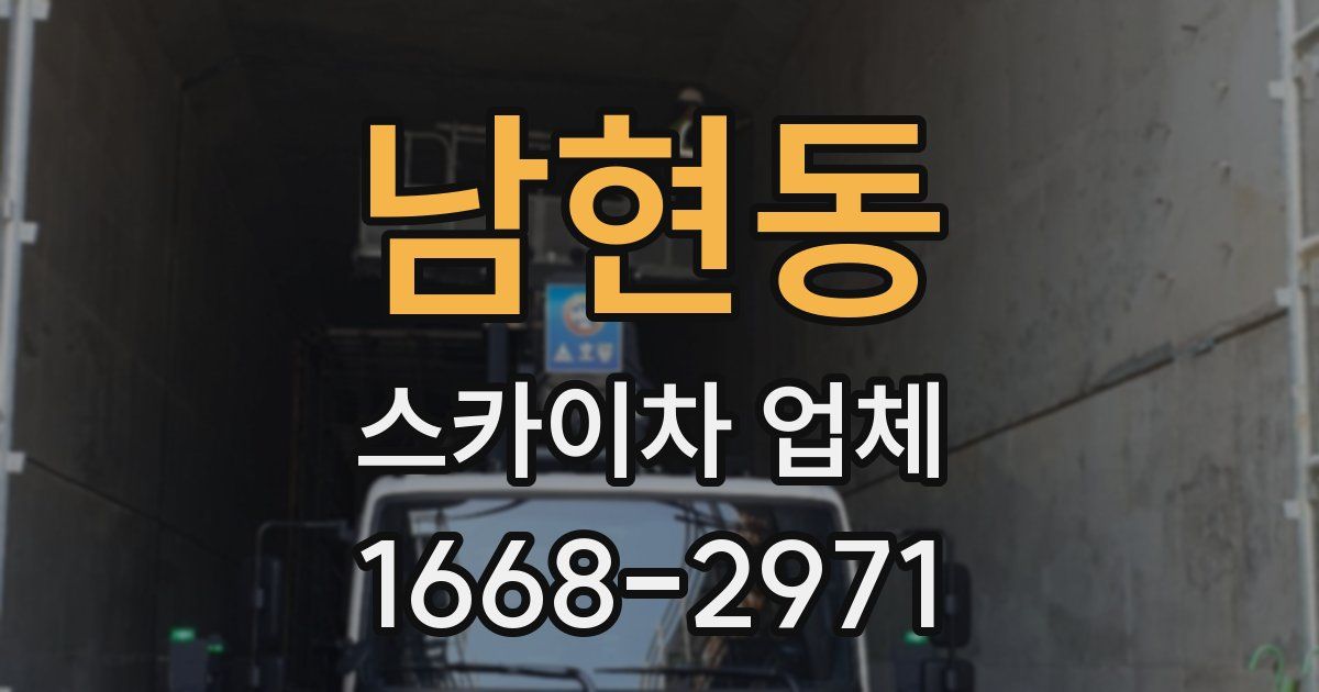 남현동 스카이차 업체