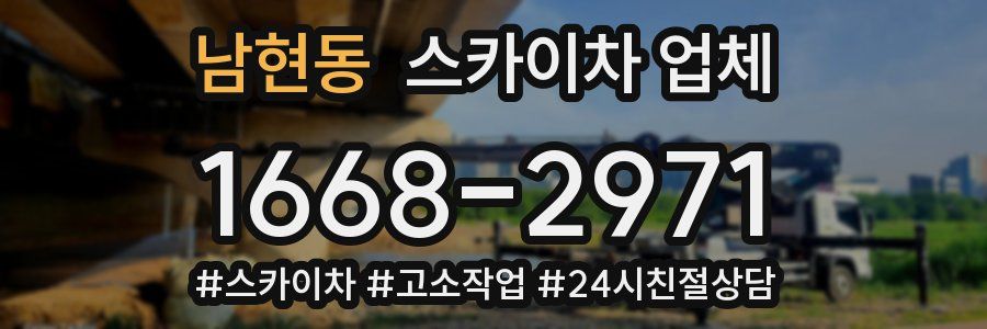 남현동 스카이차 업체