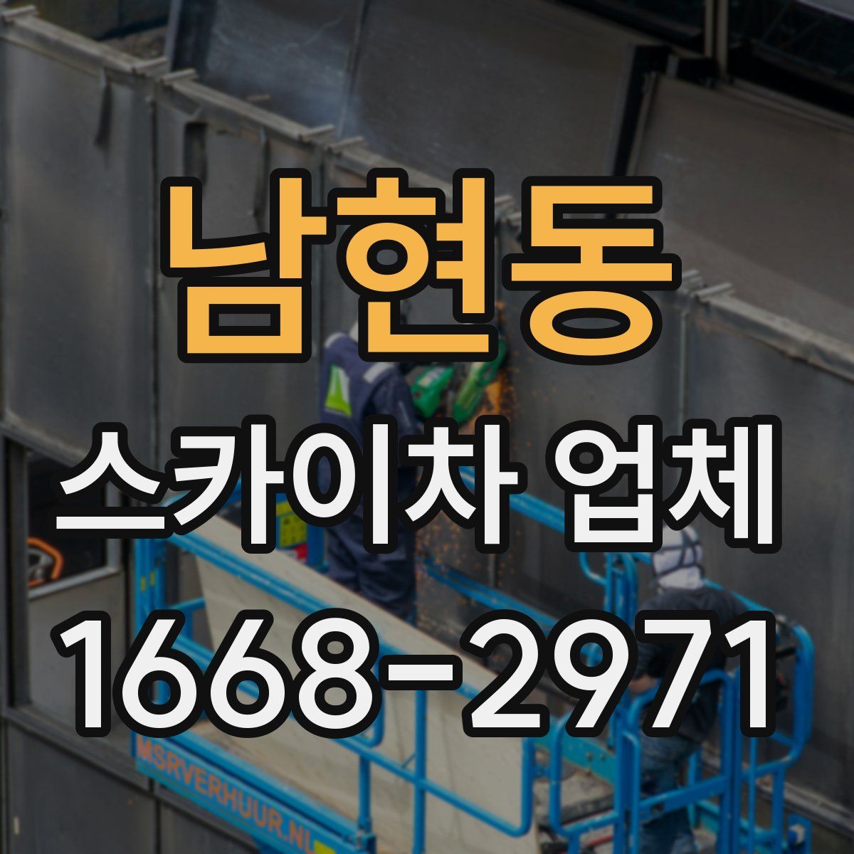 남현동 스카이차 업체