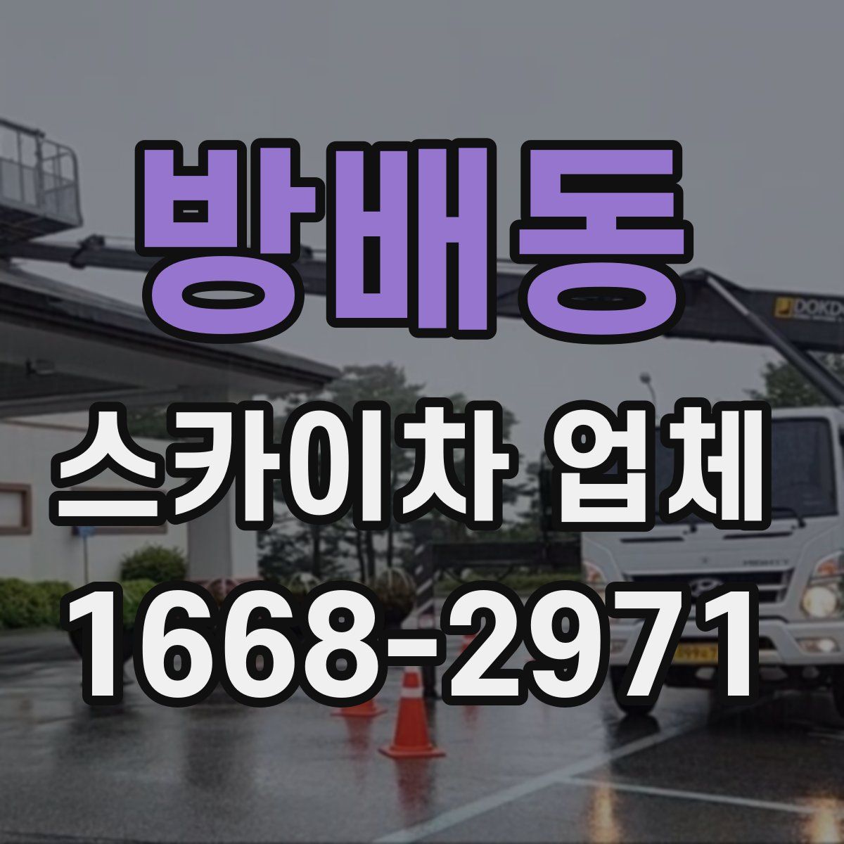 방배동 스카이차 업체