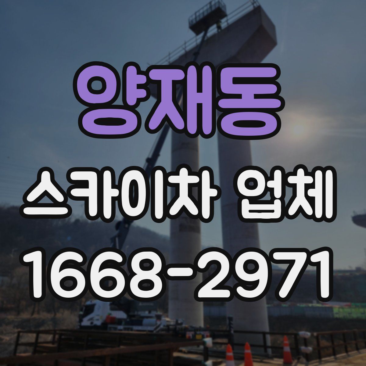 양재동 스카이차 업체