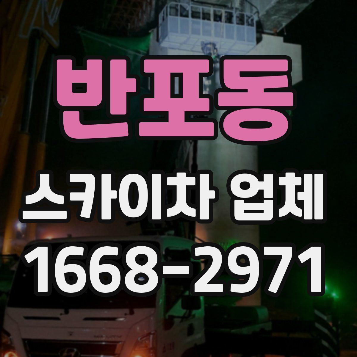 반포동 스카이차 업체
