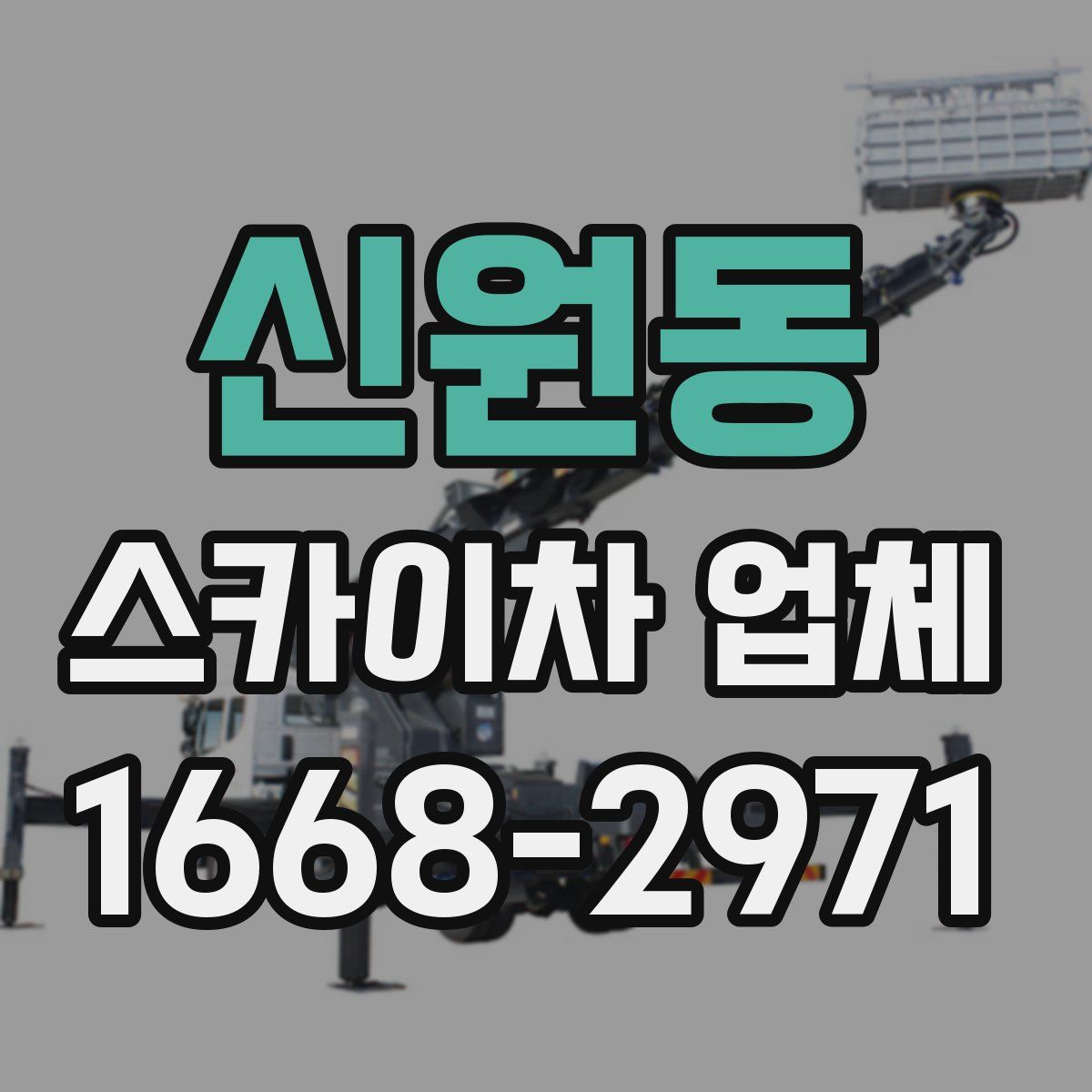 신원동 스카이차 업체