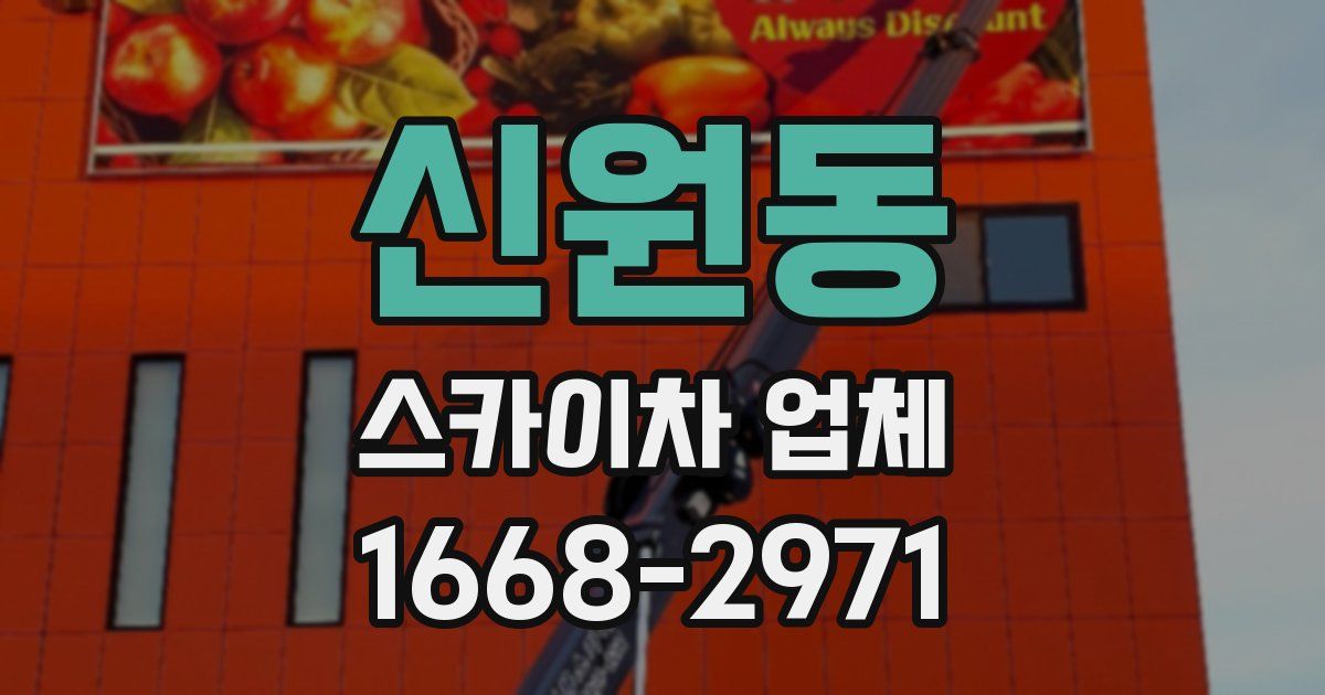 신원동 스카이차 업체