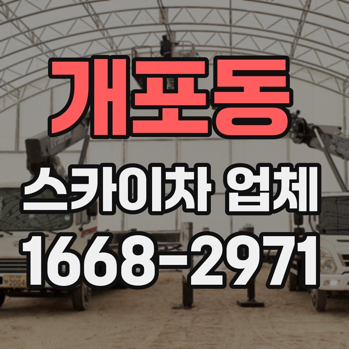 개포동 스카이차 업체 이용 전 예상 비용을 가늠하는 방법