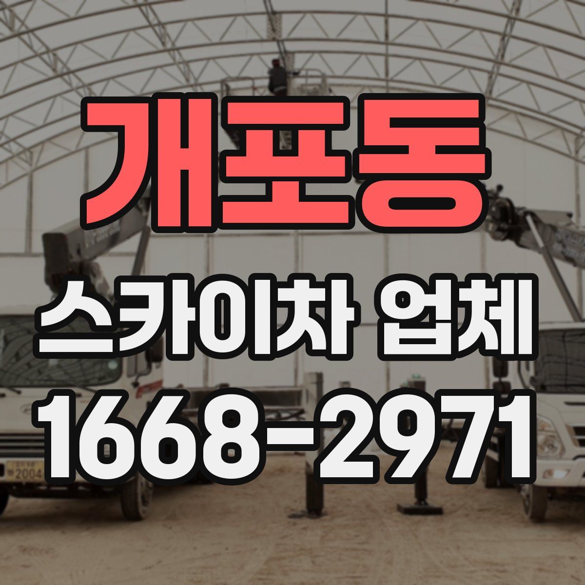 개포동 스카이차 업체