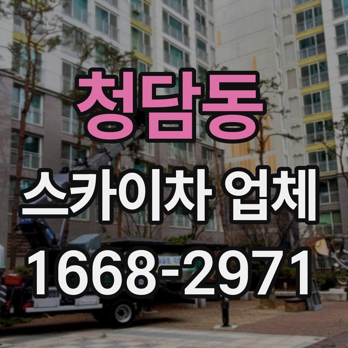 청담동 스카이차 업체