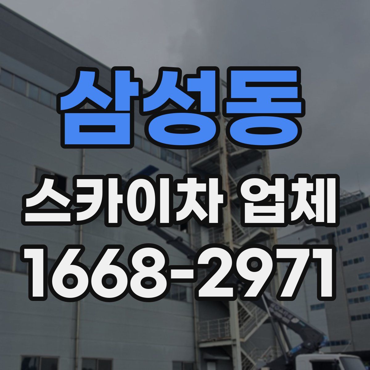 삼성동 스카이차 업체