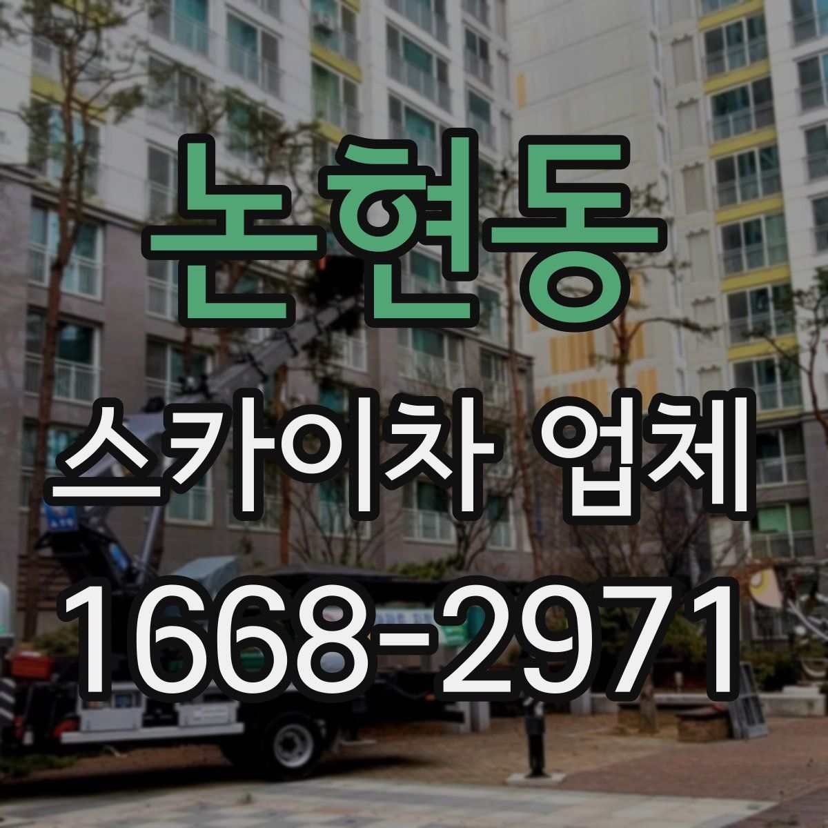 논현동 스카이차 업체