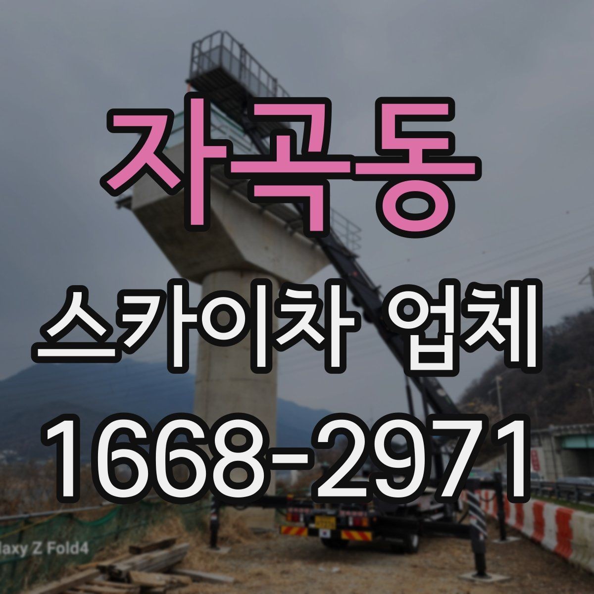 자곡동 스카이차 업체 이용 시 작업 효율과 안전을 함께 보는 법