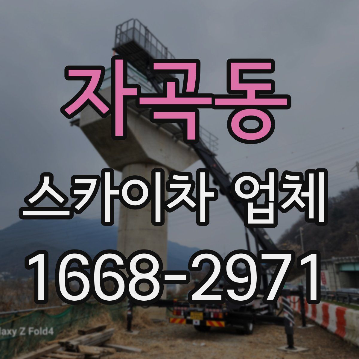 자곡동 스카이차 업체