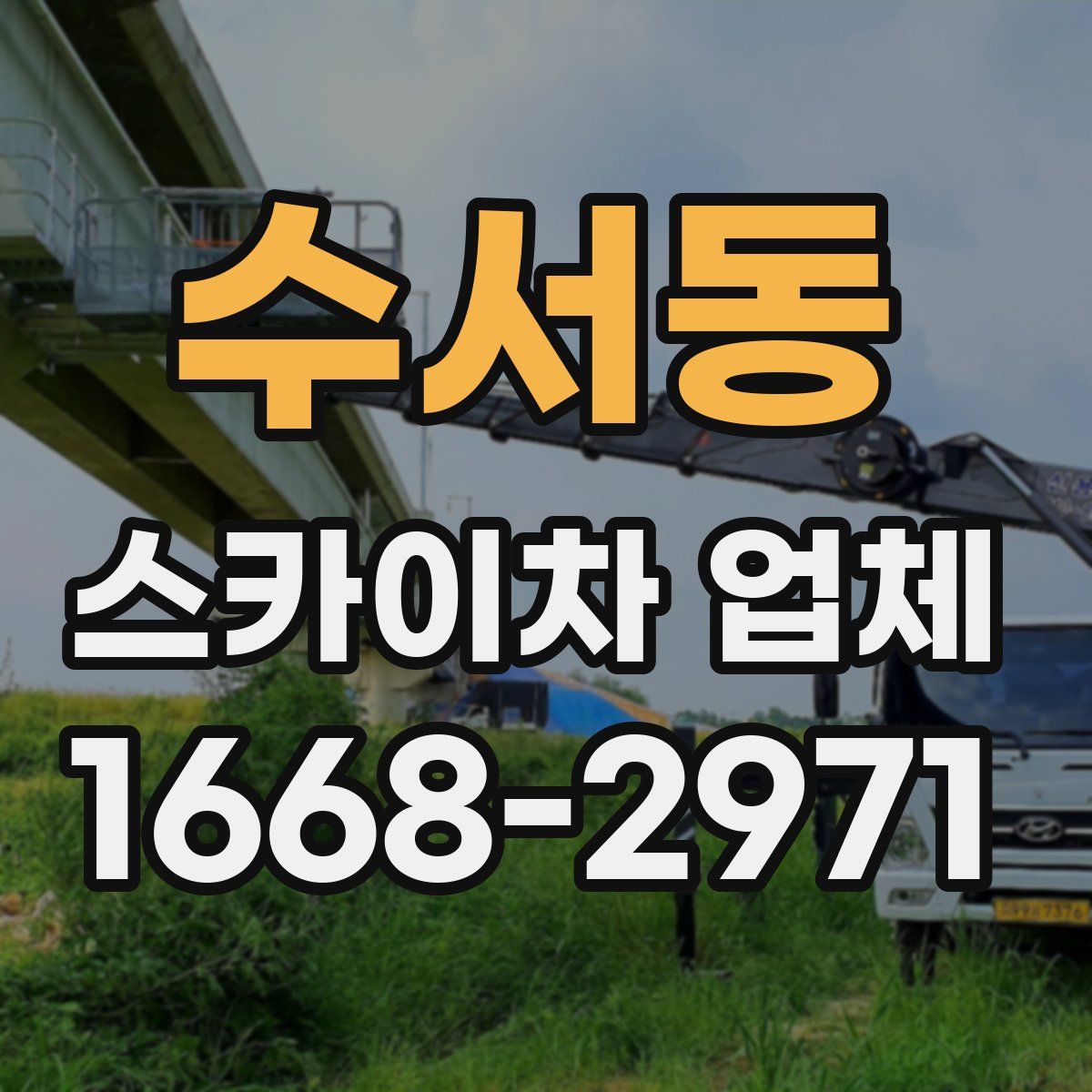 수서동 스카이차 업체