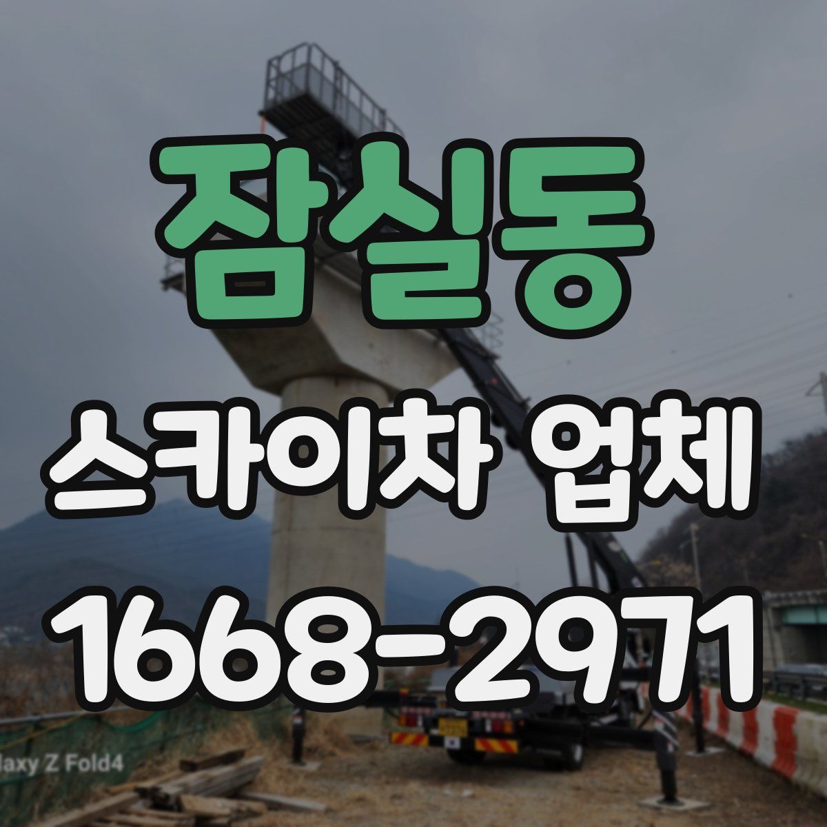 잠실동 스카이차 업체