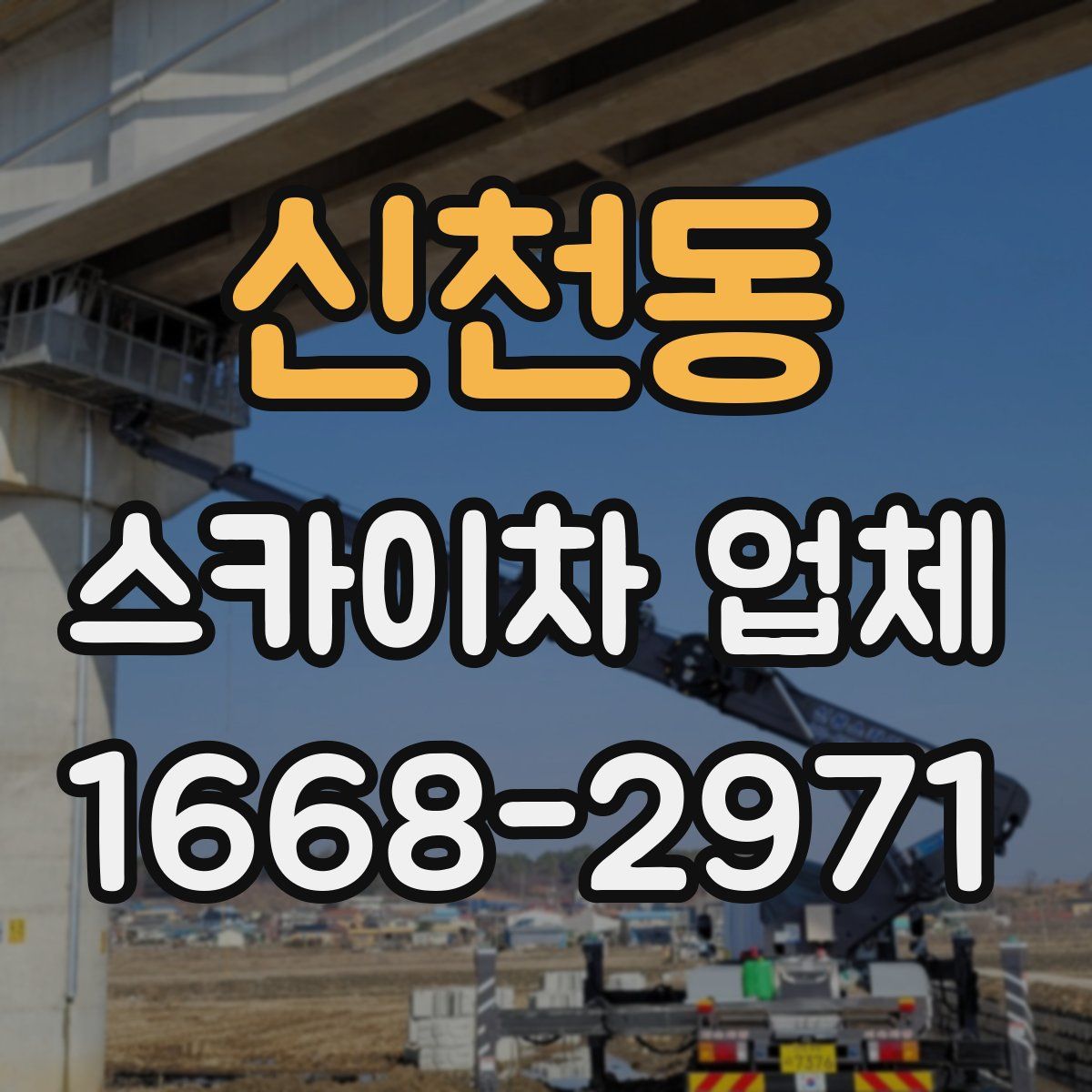 신천동 스카이차 업체