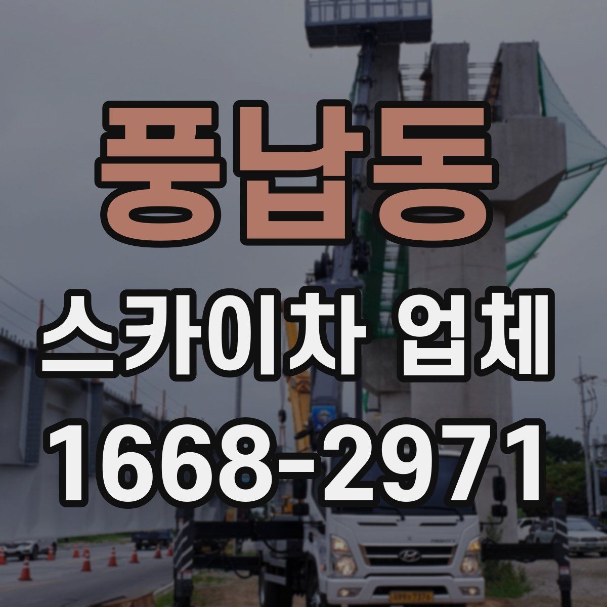 풍납동 스카이차 업체 활용 전 체크해야 할 기본 조건