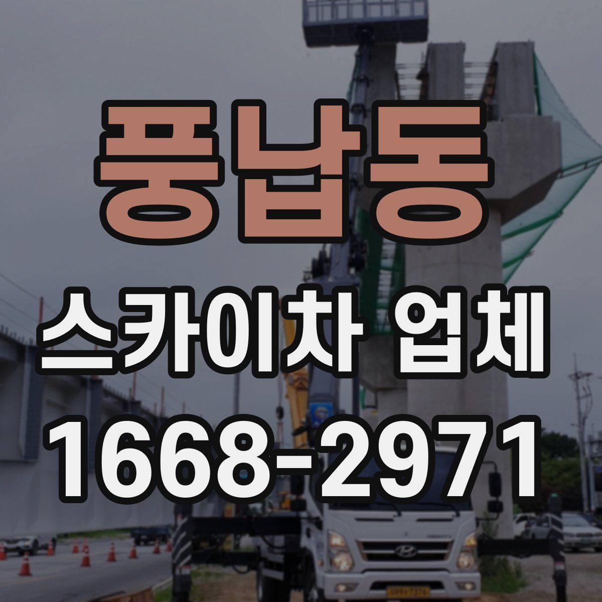 풍납동 스카이차 업체