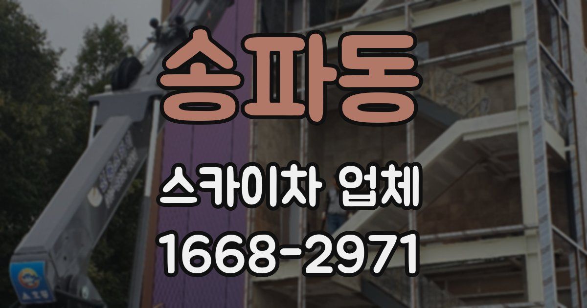 송파동 스카이차 업체