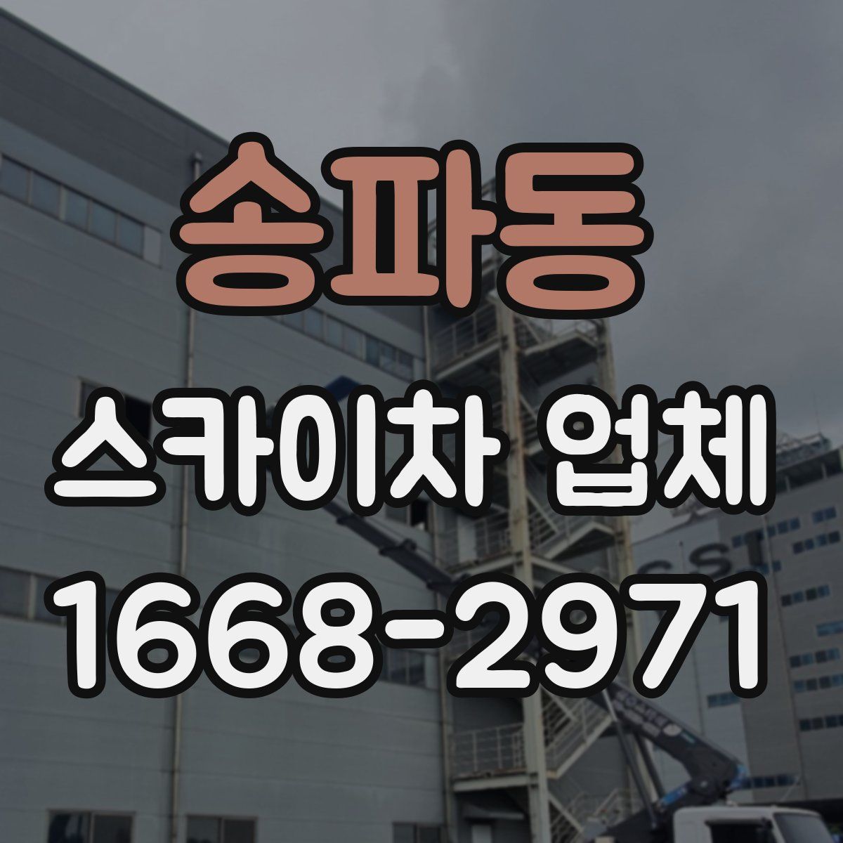 송파동 스카이차 업체
