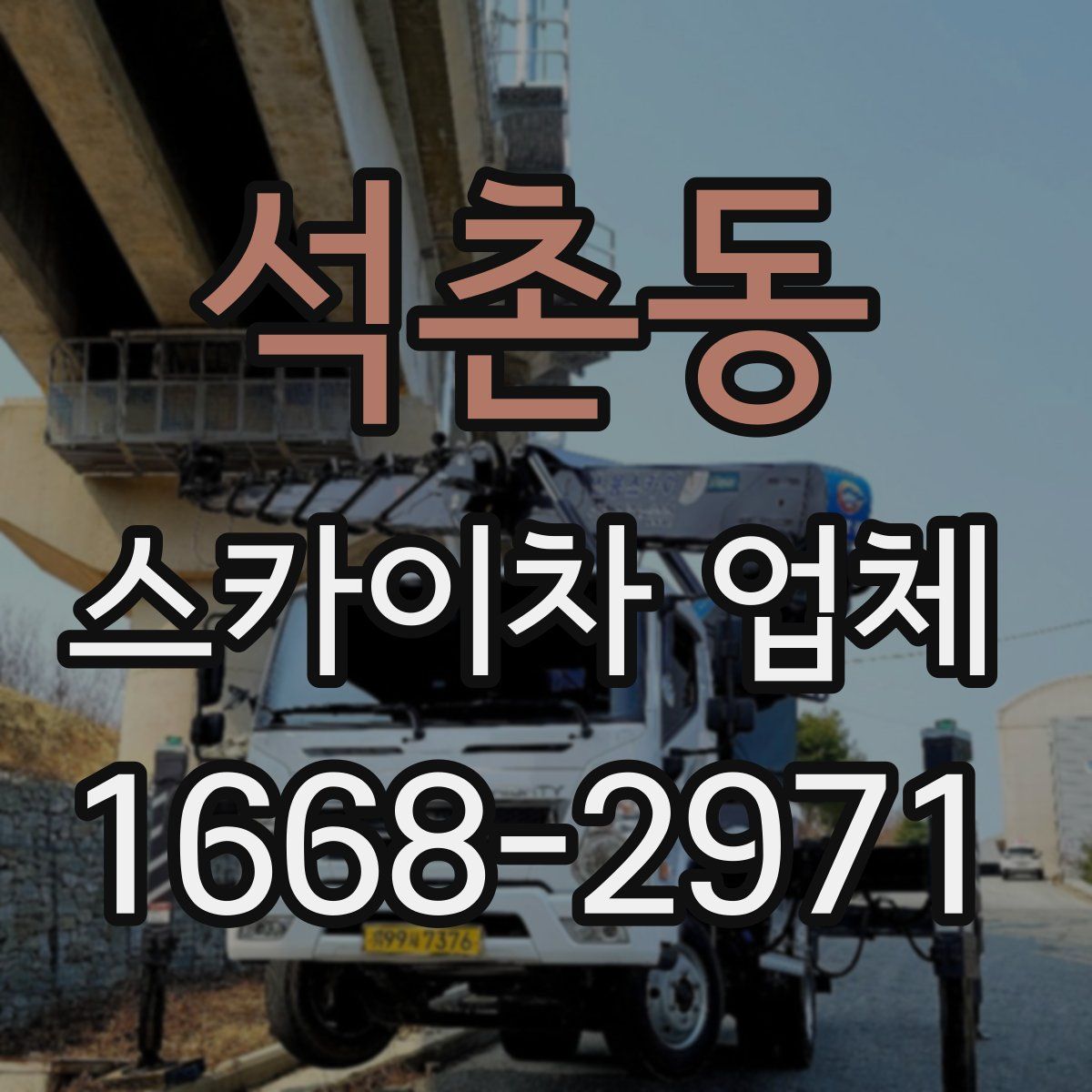 석촌동 스카이차 업체