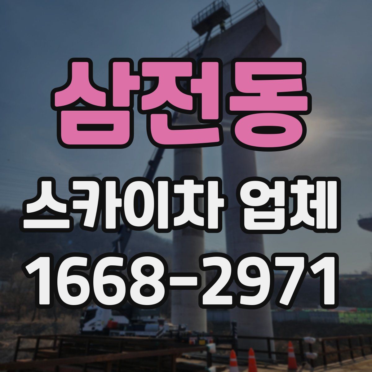 삼전동 스카이차 업체