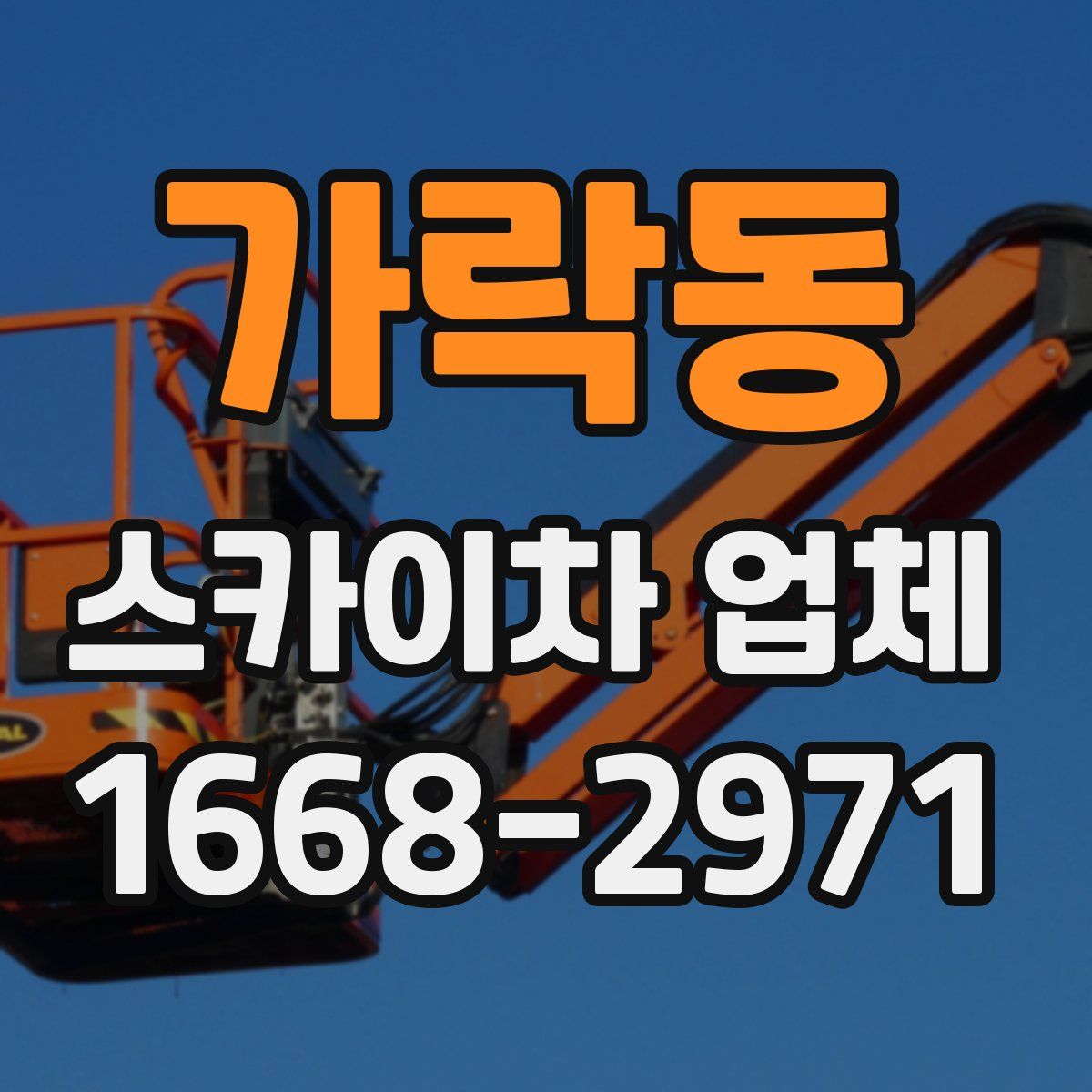 가락동 스카이차 업체