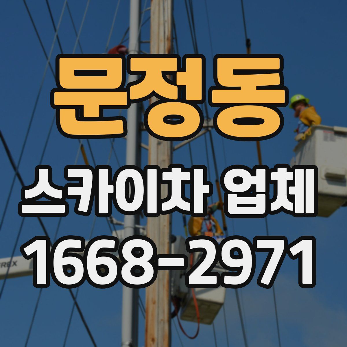 문정동 스카이차 업체