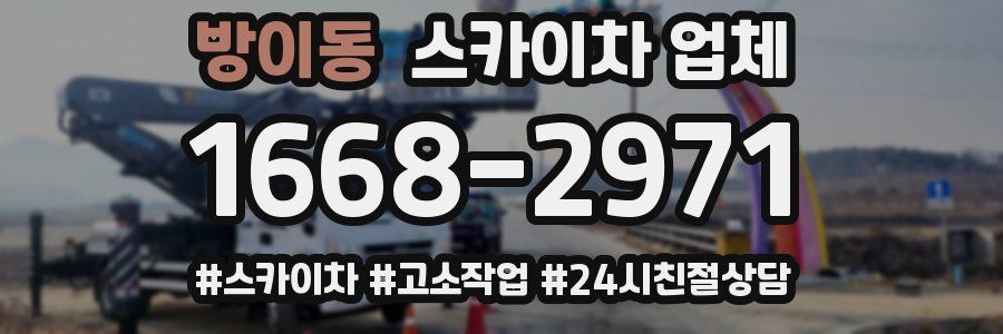 방이동 스카이차 업체