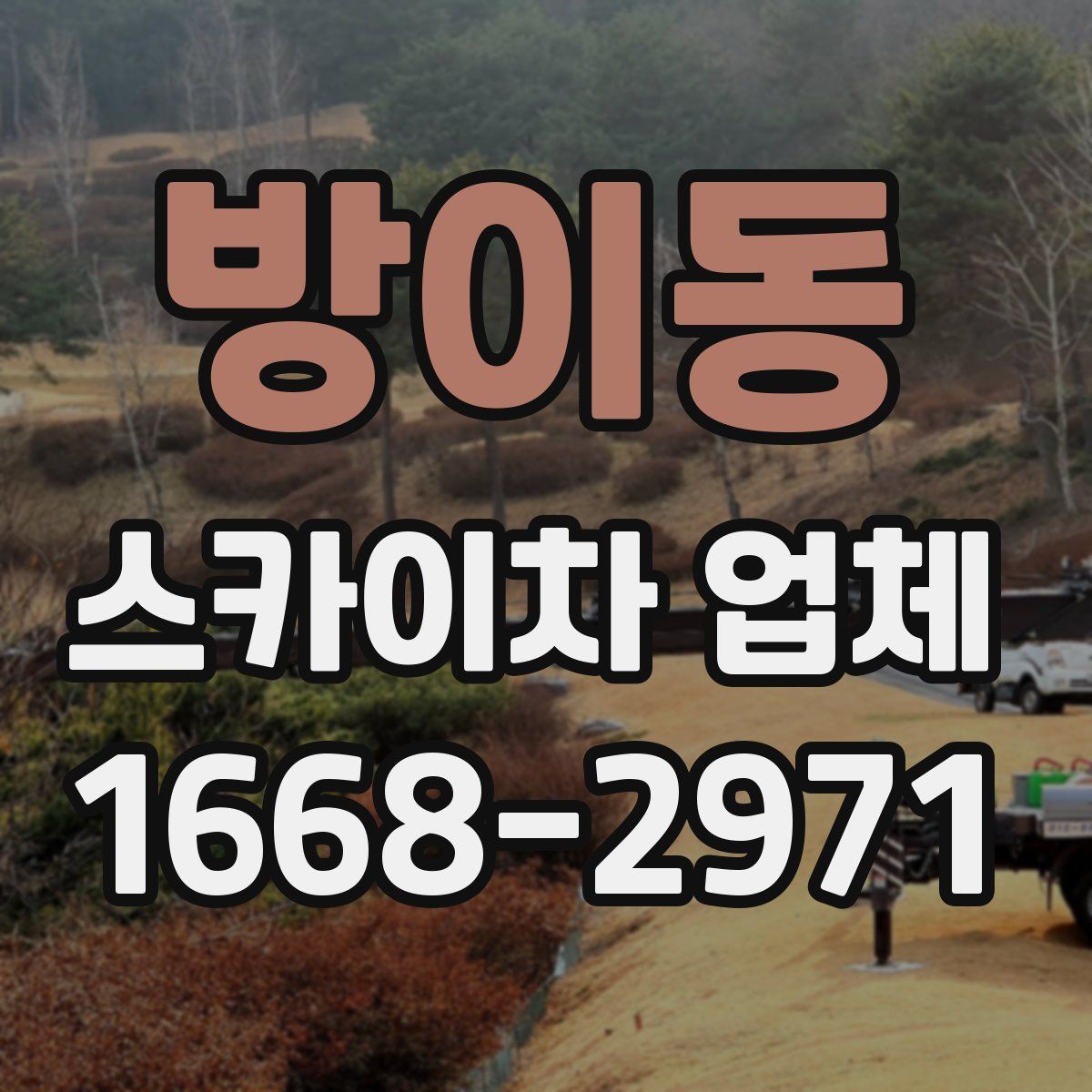 방이동 스카이차 업체