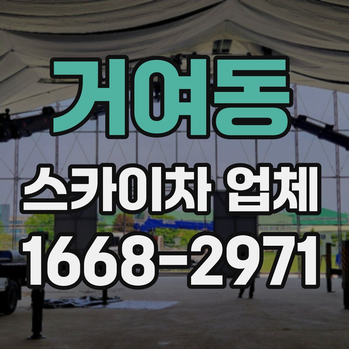 거여동 스카이차 업체