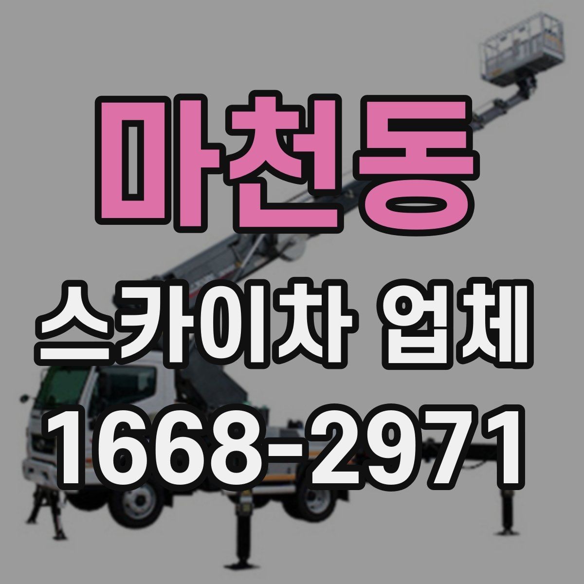 마천동 스카이차 업체 문의가 많은 작업 유형 정리