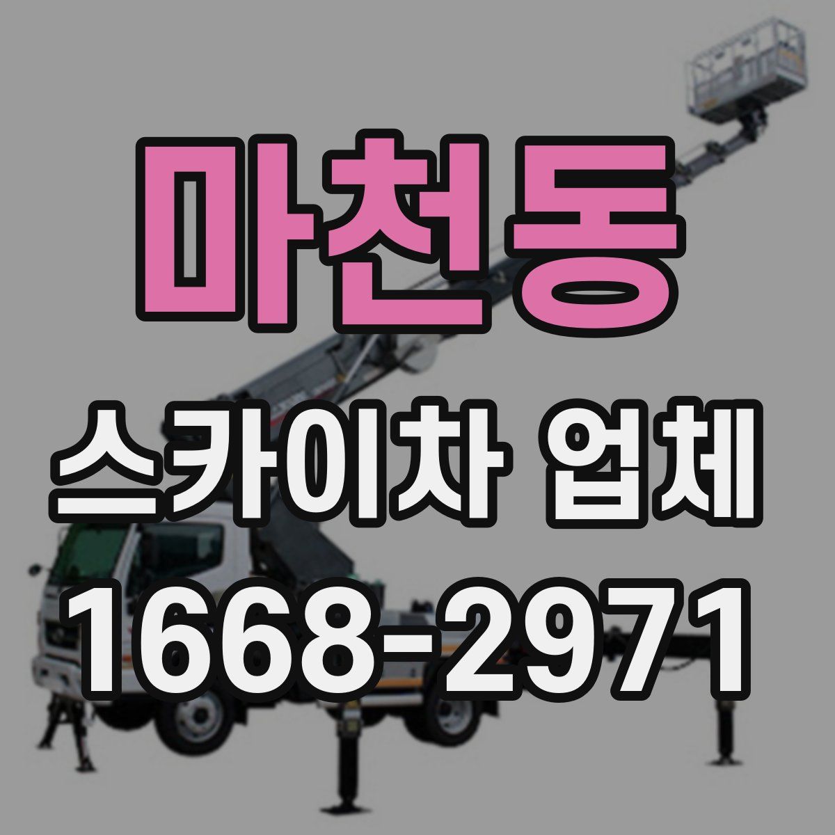 마천동 스카이차 업체
