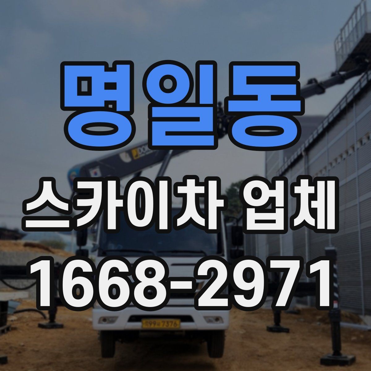 명일동 스카이차 업체 선택과정에서 놓치면 안 되는 부분