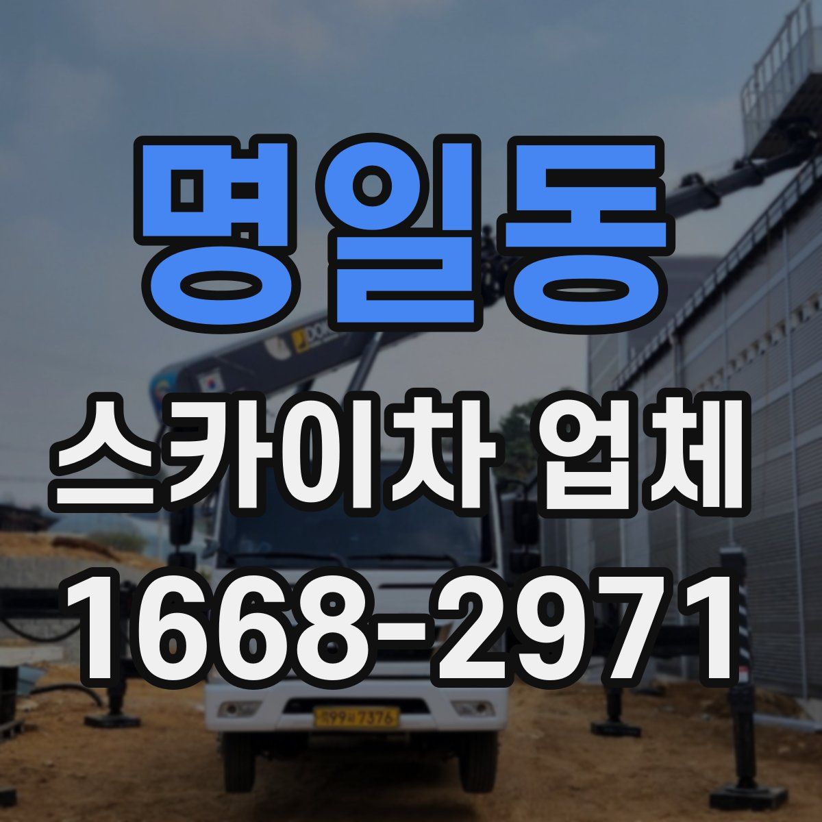 명일동 스카이차 업체