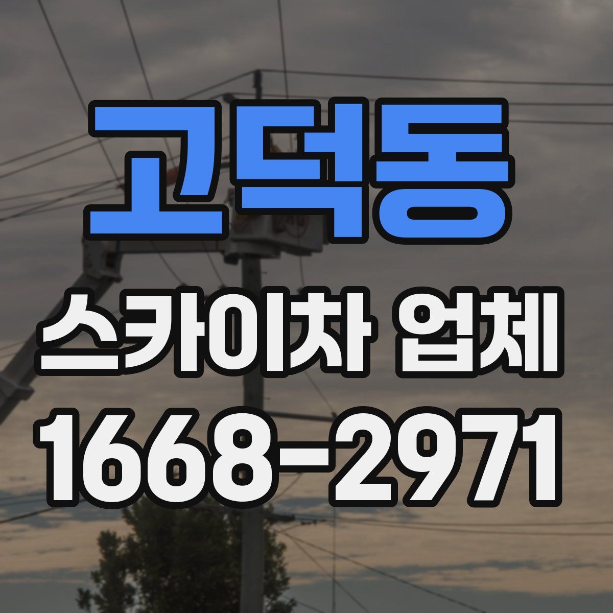 고덕동 스카이차 업체