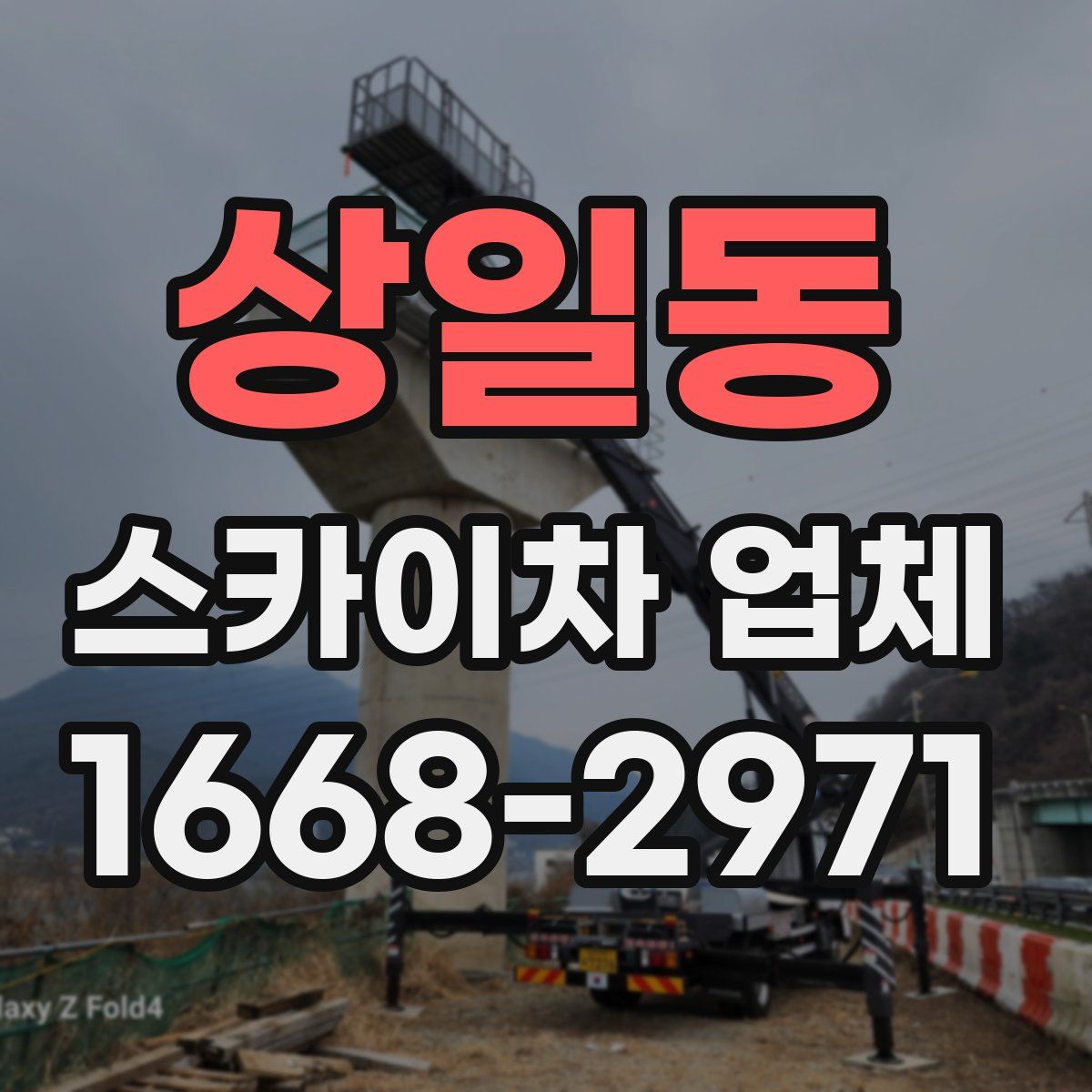 상일동 스카이차 업체