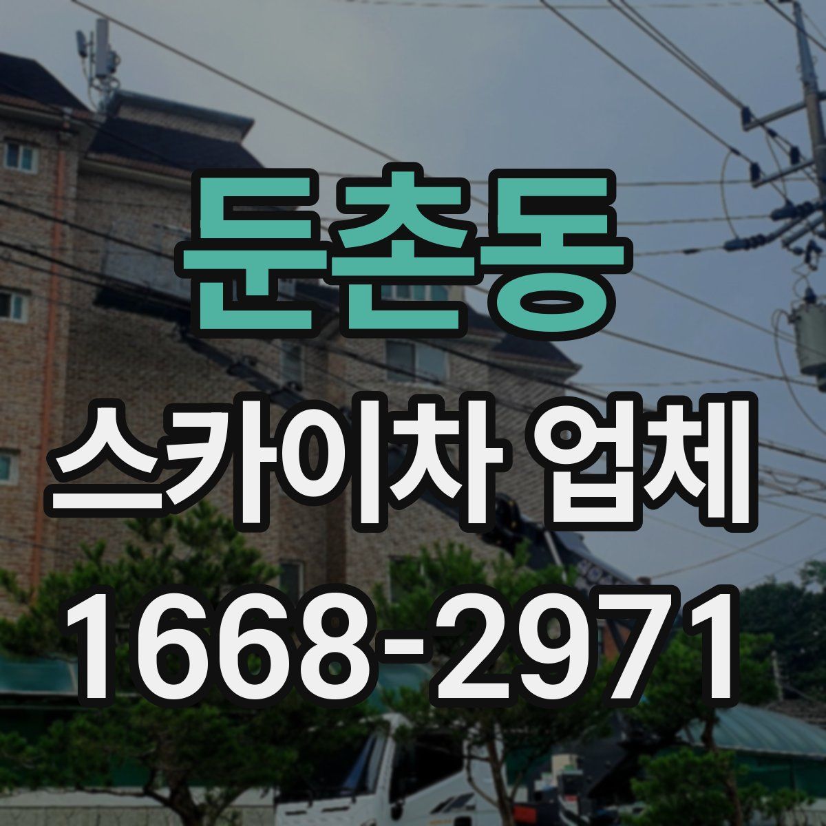 둔촌동 스카이차 업체