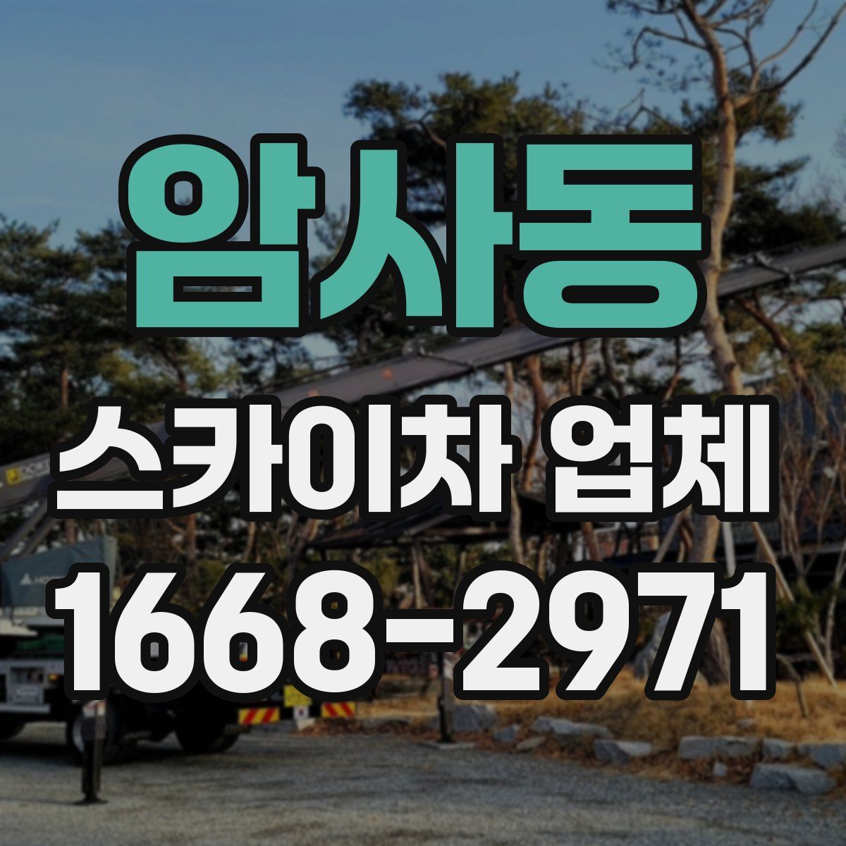 암사동 스카이차 업체