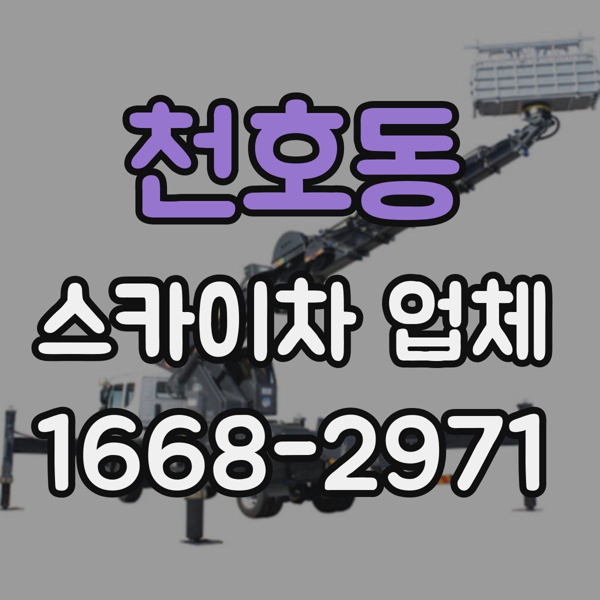천호동 스카이차 업체