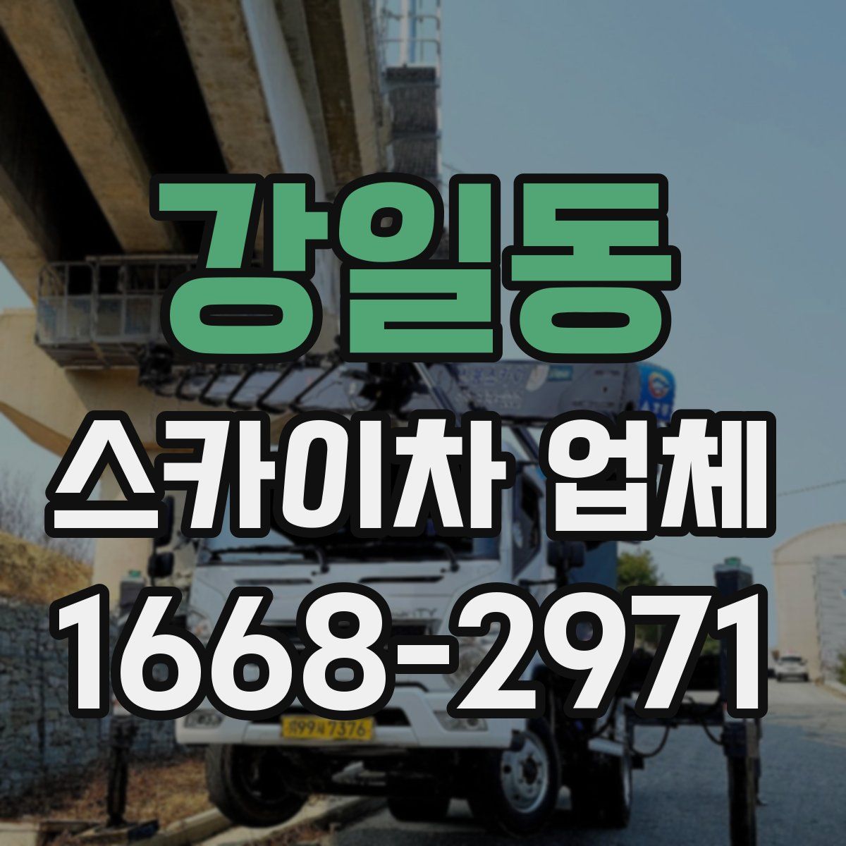 강일동 스카이차 업체