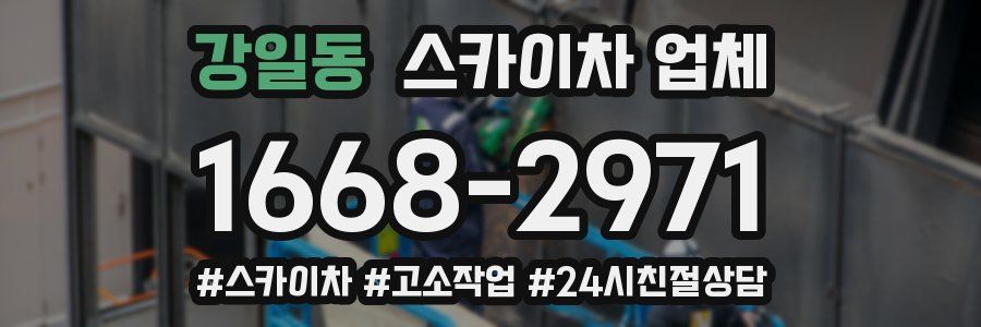 강일동 스카이차 업체