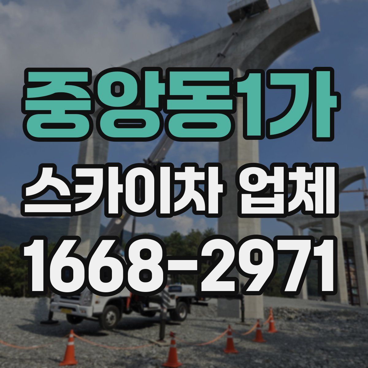 중앙동1가 스카이차 업체