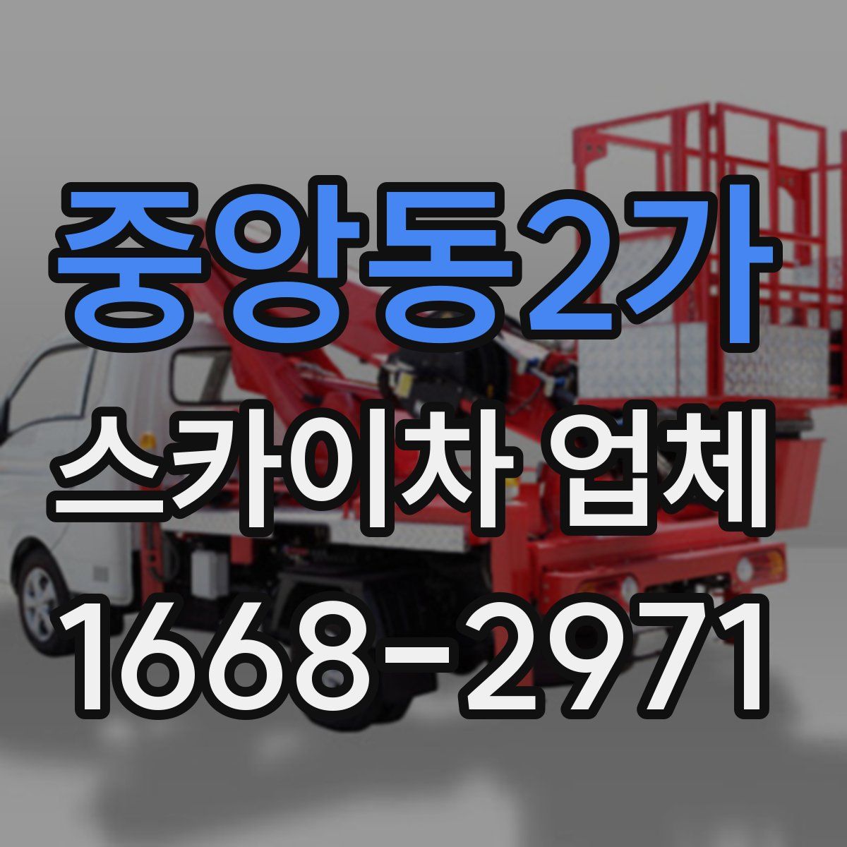 중앙동2가 스카이차 업체