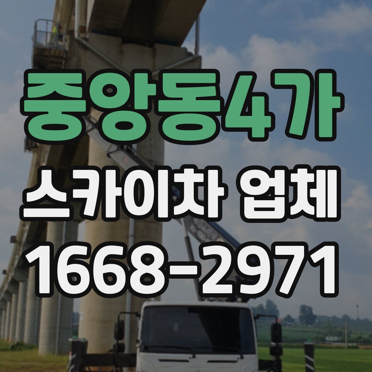 중앙동4가 스카이차 업체