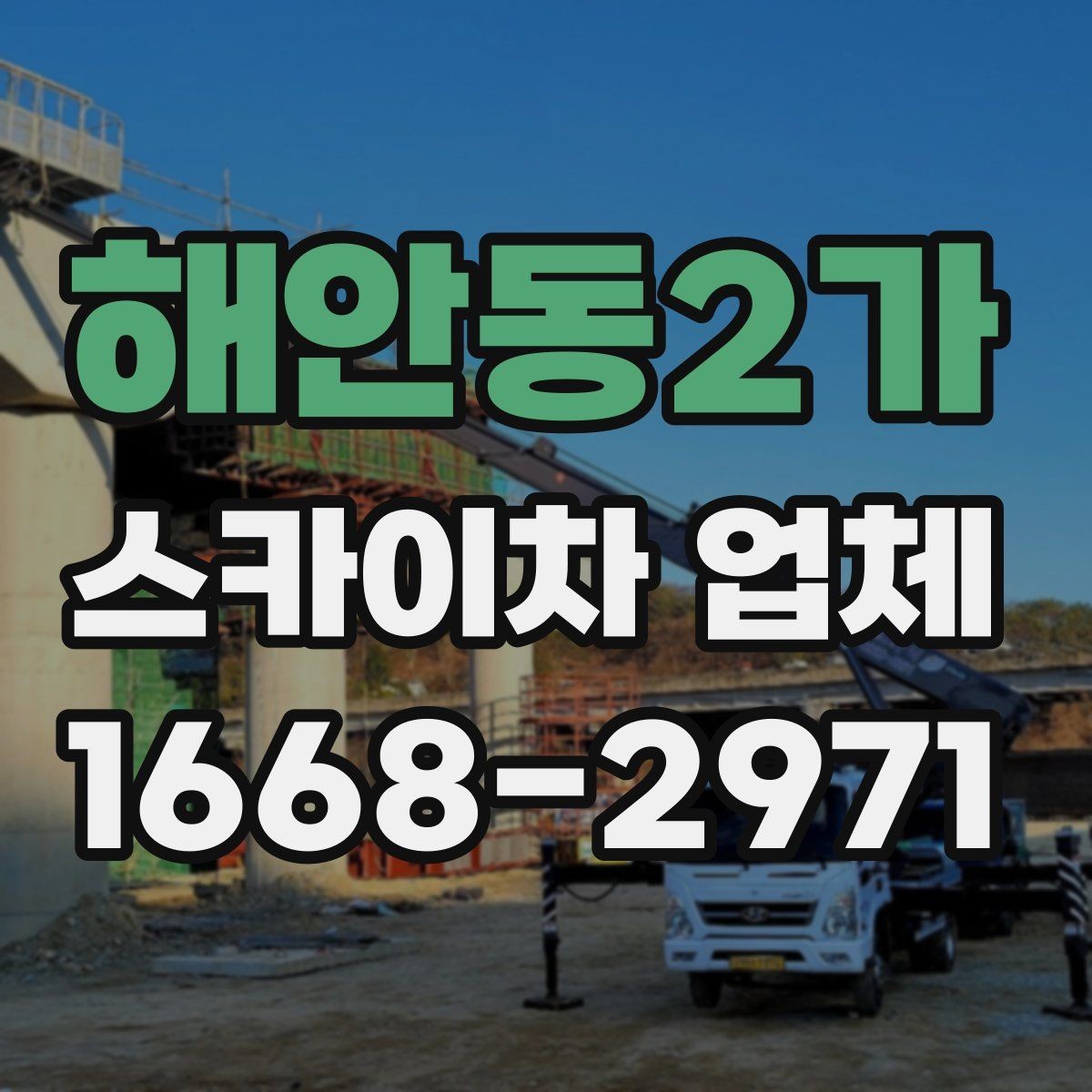 해안동2가 스카이차 업체 운영 시간과 예약 팁