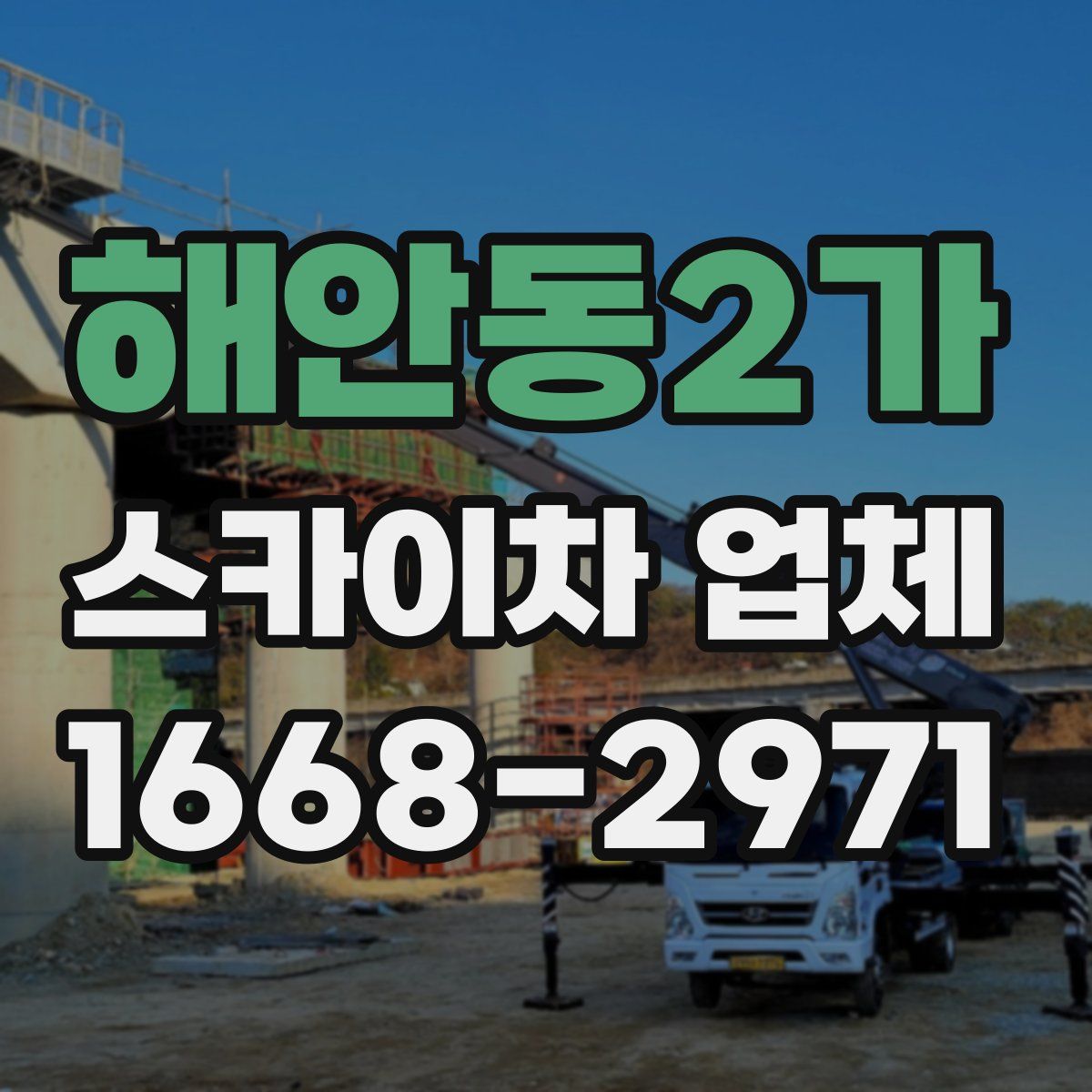 해안동2가 스카이차 업체
